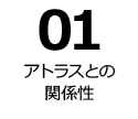 01 アトラスとの関係性