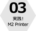 03 実践!M2 Printer