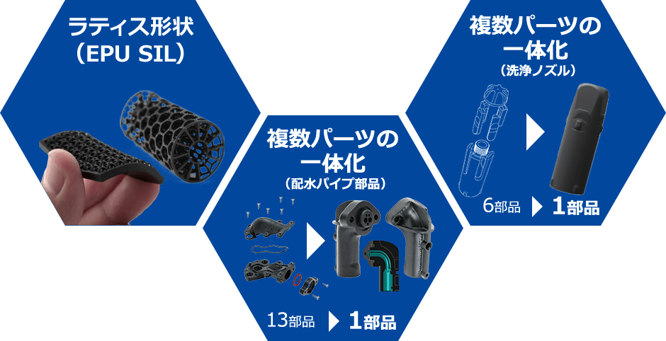 ラティス形状(EPU SIL)　複数パーツの一体化(配水パイプ部品)　複数パーツの一体化(洗浄ノズル)