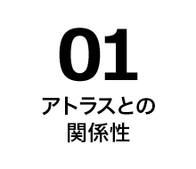 01 アトラスとの関係性