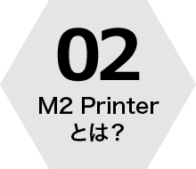 02 M2 Printerとは?