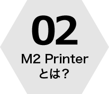 02 M2 Printerとは？