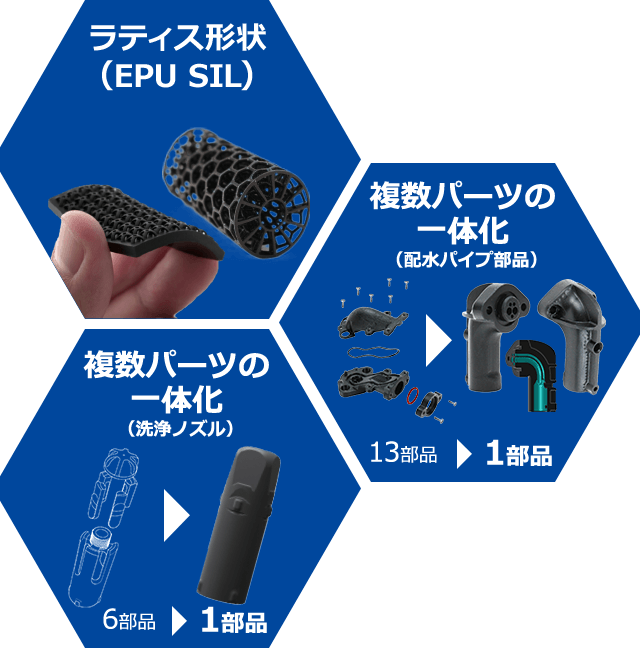 ラティス形状(EPU SIL)　複数パーツの一体化(配水パイプ部品)　複数パーツの一体化(洗浄ノズル)