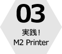 03 実践！M2 Printer